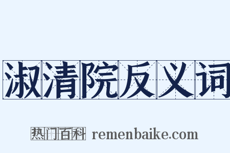淑清院反义词是什么意思的图片
